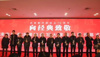 向经典致敬 淮安市庆祝中华人民共和国成立70周年书法碑帖临写大赛作品展隆重开幕